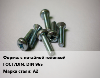 Винт с потайной головкой DIN 965 Сталь: А2, по запросу, кг цена от 278.73 Тг / кг, где купить, условия доставки в Актау и Мангистауской области